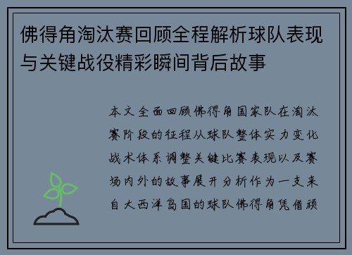 佛得角淘汰赛回顾全程解析球队表现与关键战役精彩瞬间背后故事