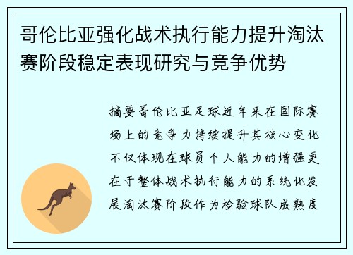 哥伦比亚强化战术执行能力提升淘汰赛阶段稳定表现研究与竞争优势