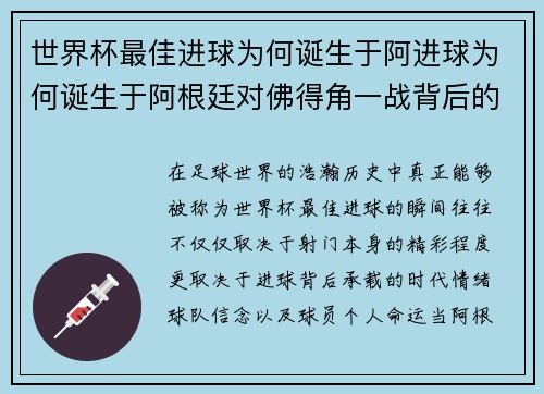 世界杯最佳进球为何诞生于阿进球为何诞生于阿根廷对佛得角一战背后的传奇故事