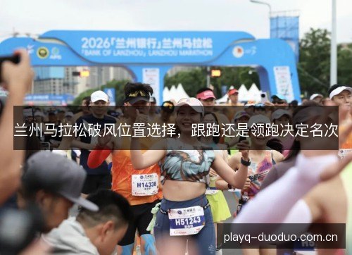 兰州马拉松破风位置选择，跟跑还是领跑决定名次
